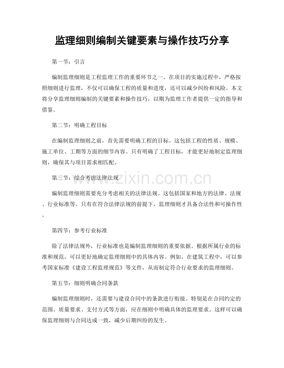 监理细则编制关键要素与操作技巧分享.docx_第1页