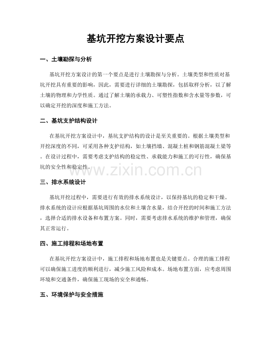 基坑开挖方案设计要点.docx_第1页