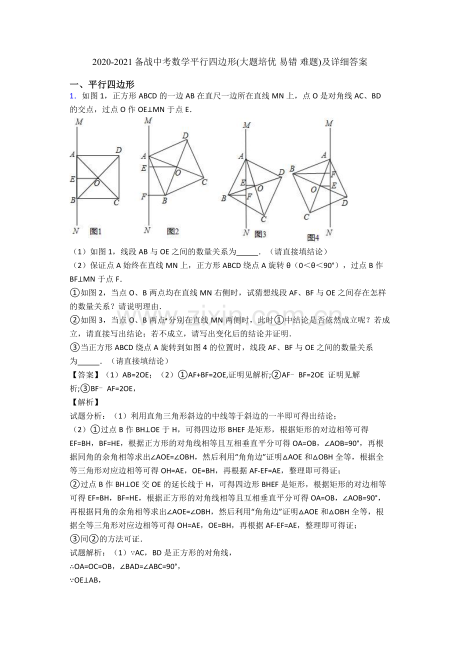 2020-2021备战中考数学平行四边形(大题培优-易错-难题)及详细答案.doc_第1页