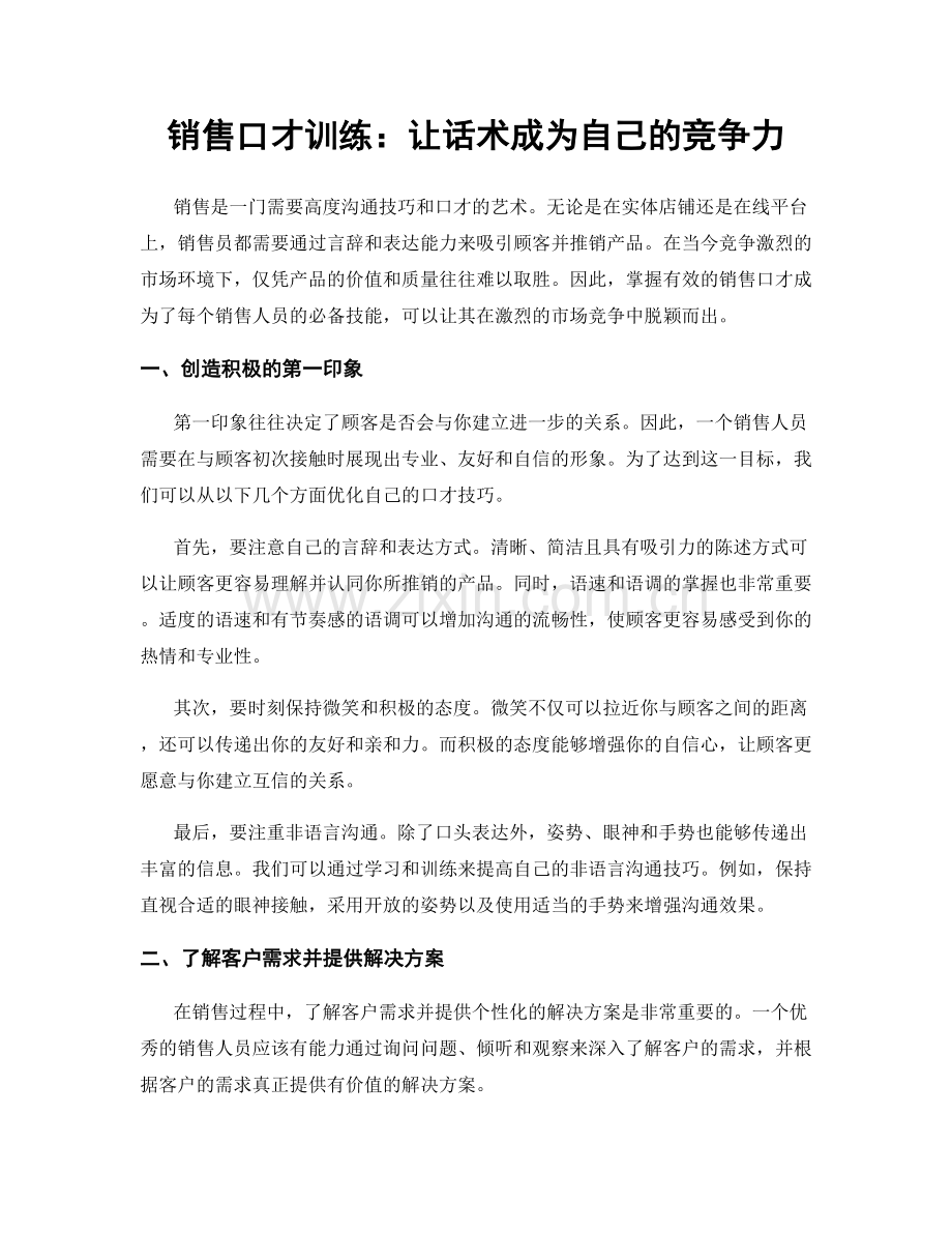 销售口才训练：让话术成为自己的竞争力.docx_第1页