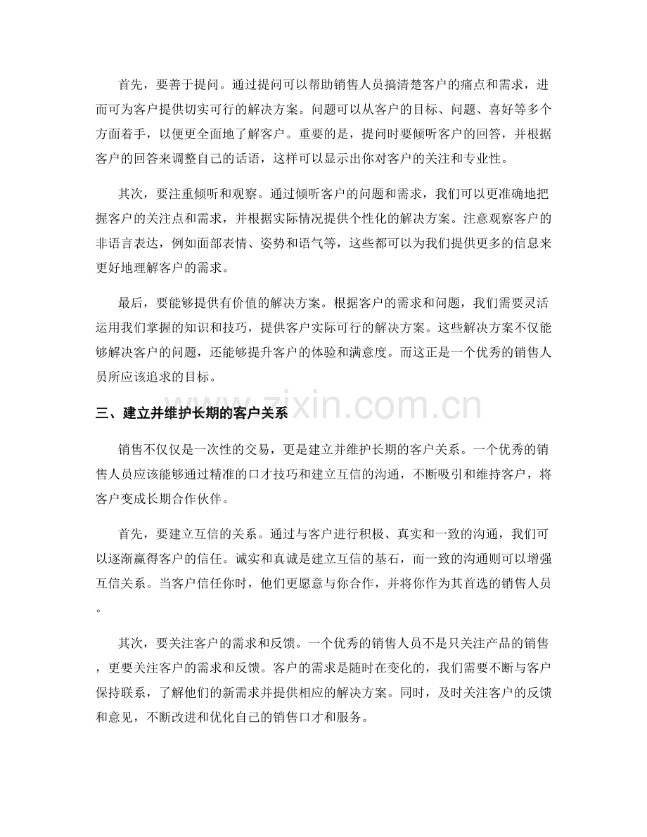 销售口才训练：让话术成为自己的竞争力.docx_第2页