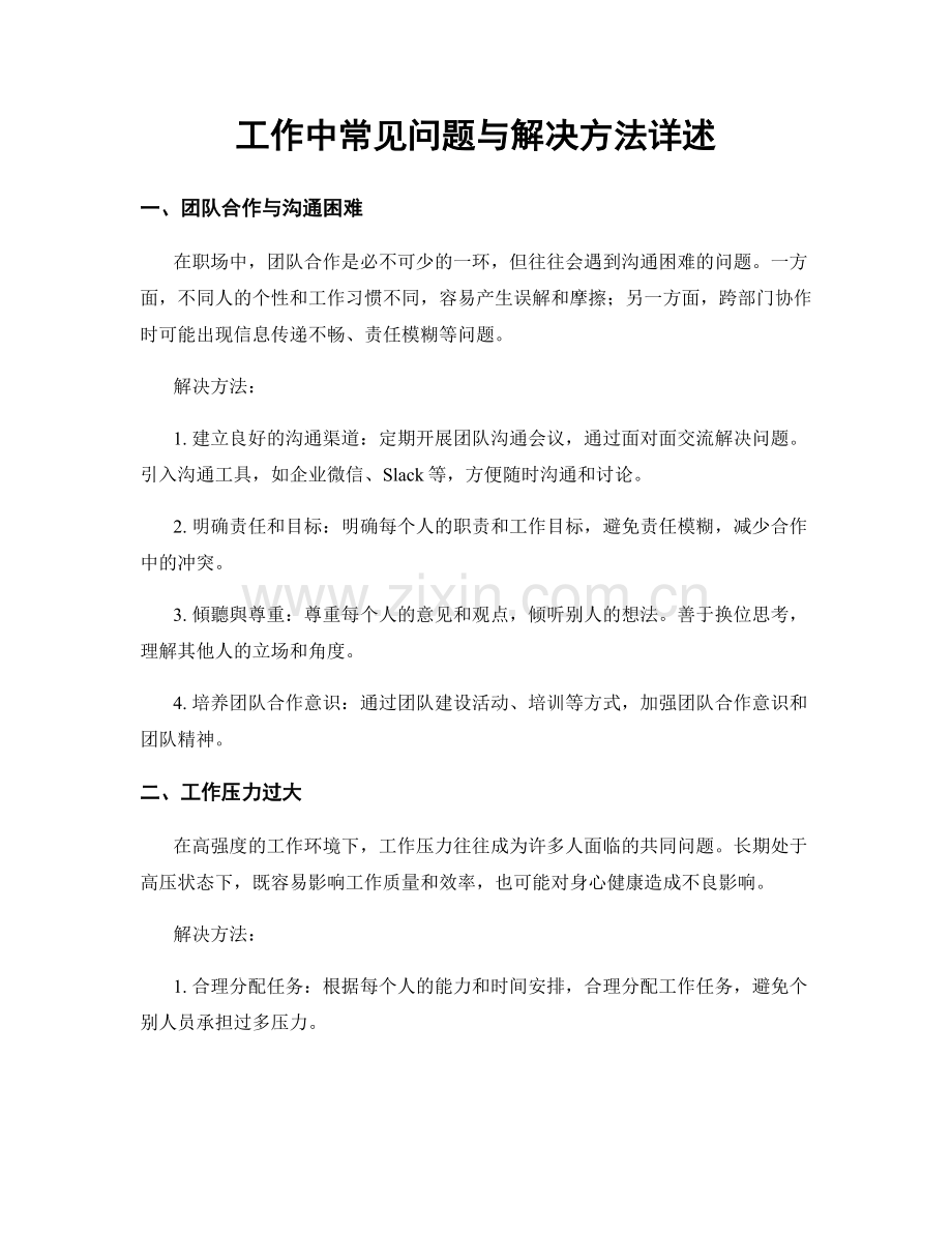 工作中常见问题与解决方法详述.docx_第1页