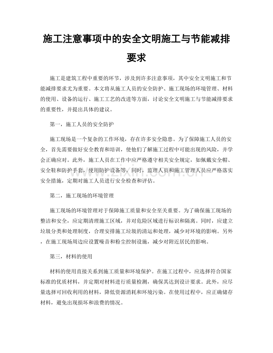 施工注意事项中的安全文明施工与节能减排要求.docx_第1页