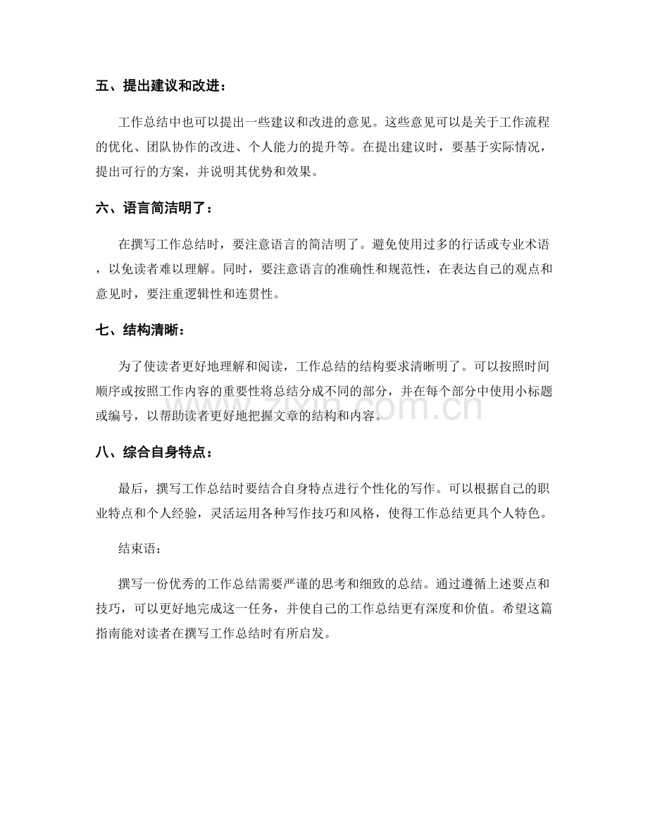 工作总结的撰写要点与技巧详细指南.docx_第2页