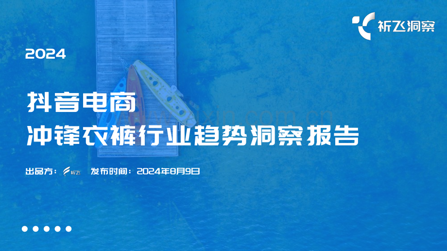 2024年抖音电商冲锋衣裤行业趋势洞察报告.pdf_第1页