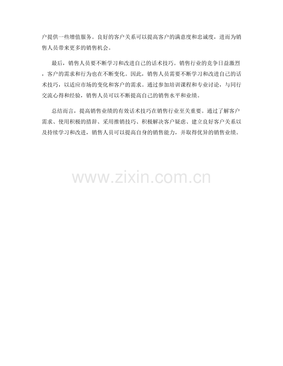 掌握提高销售业绩的有效话术技巧.docx_第2页