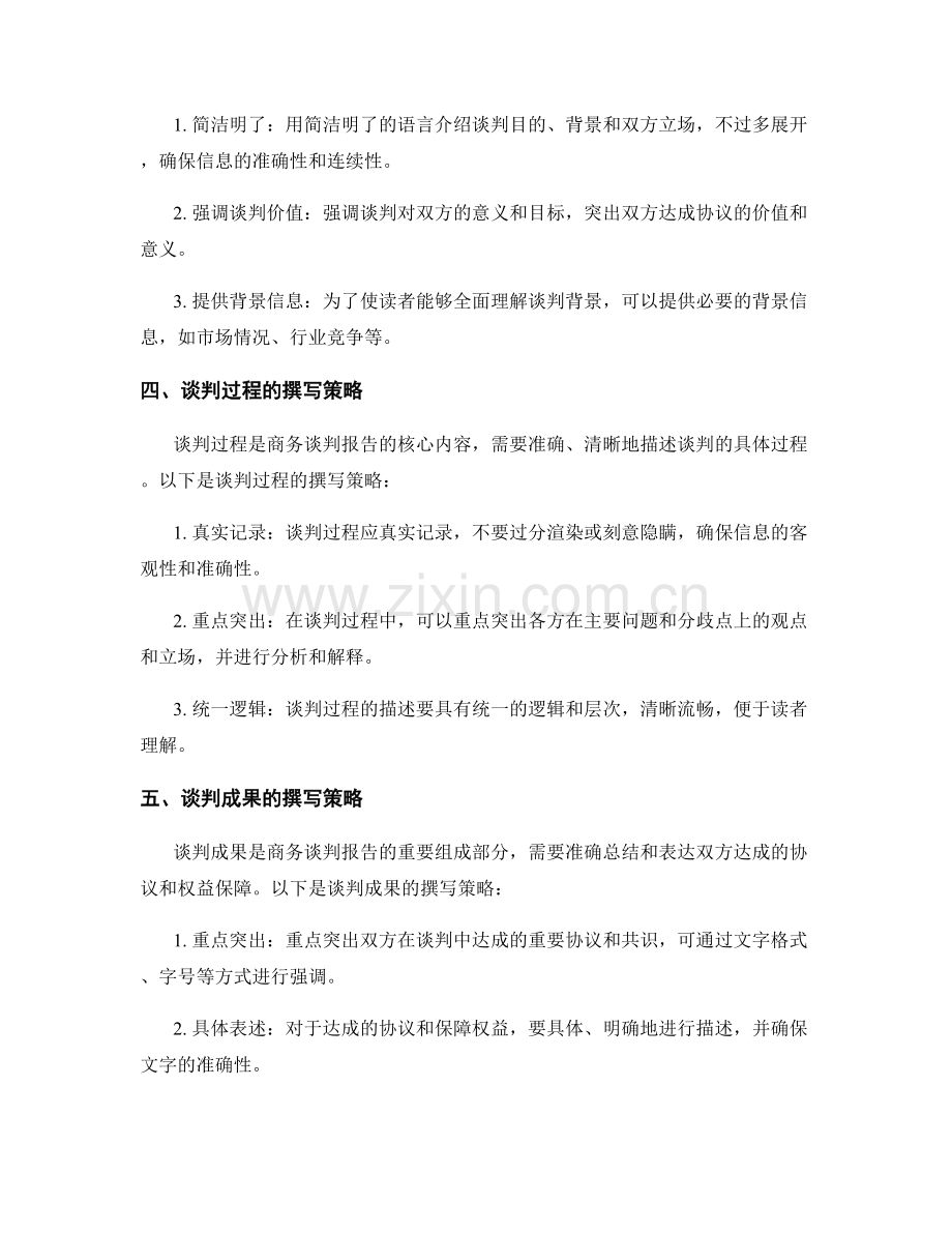 商务谈判报告的撰写策略.docx_第2页