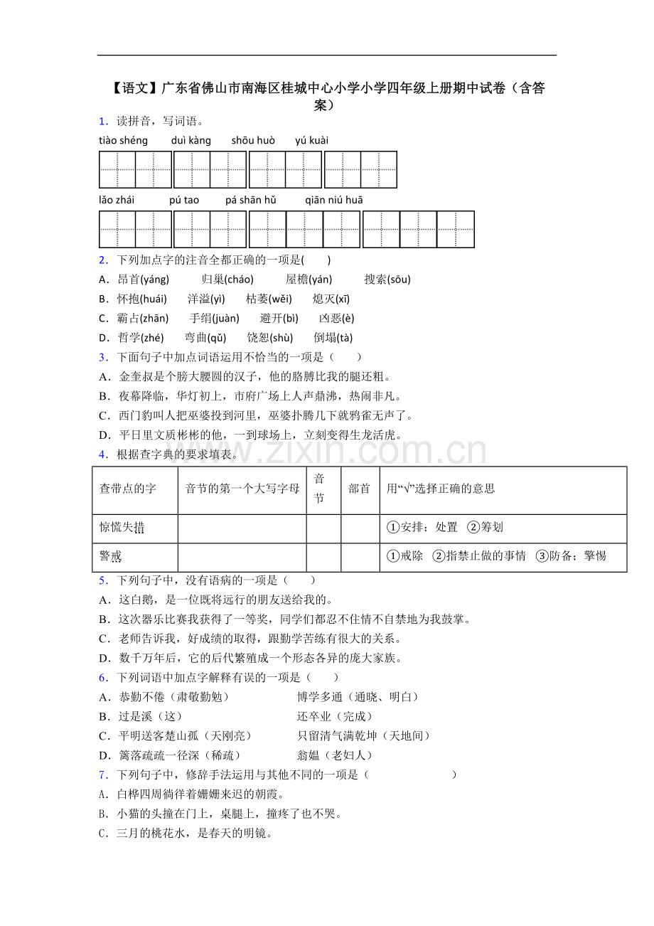 【语文】广东省佛山市南海区桂城中心小学小学四年级上册期中试卷(含答案).doc_第1页