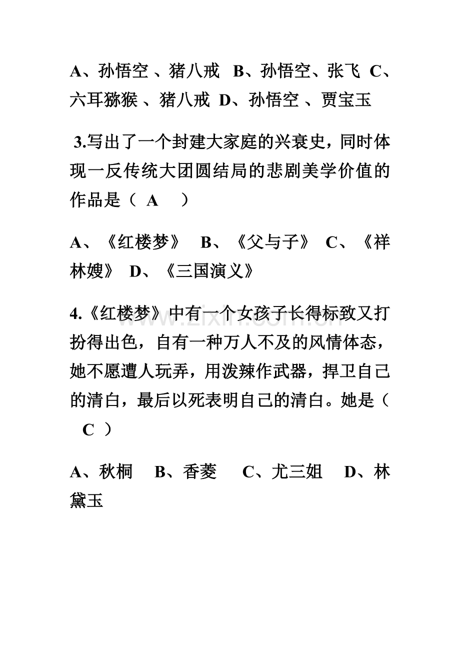 四大名著试卷题.doc_第2页