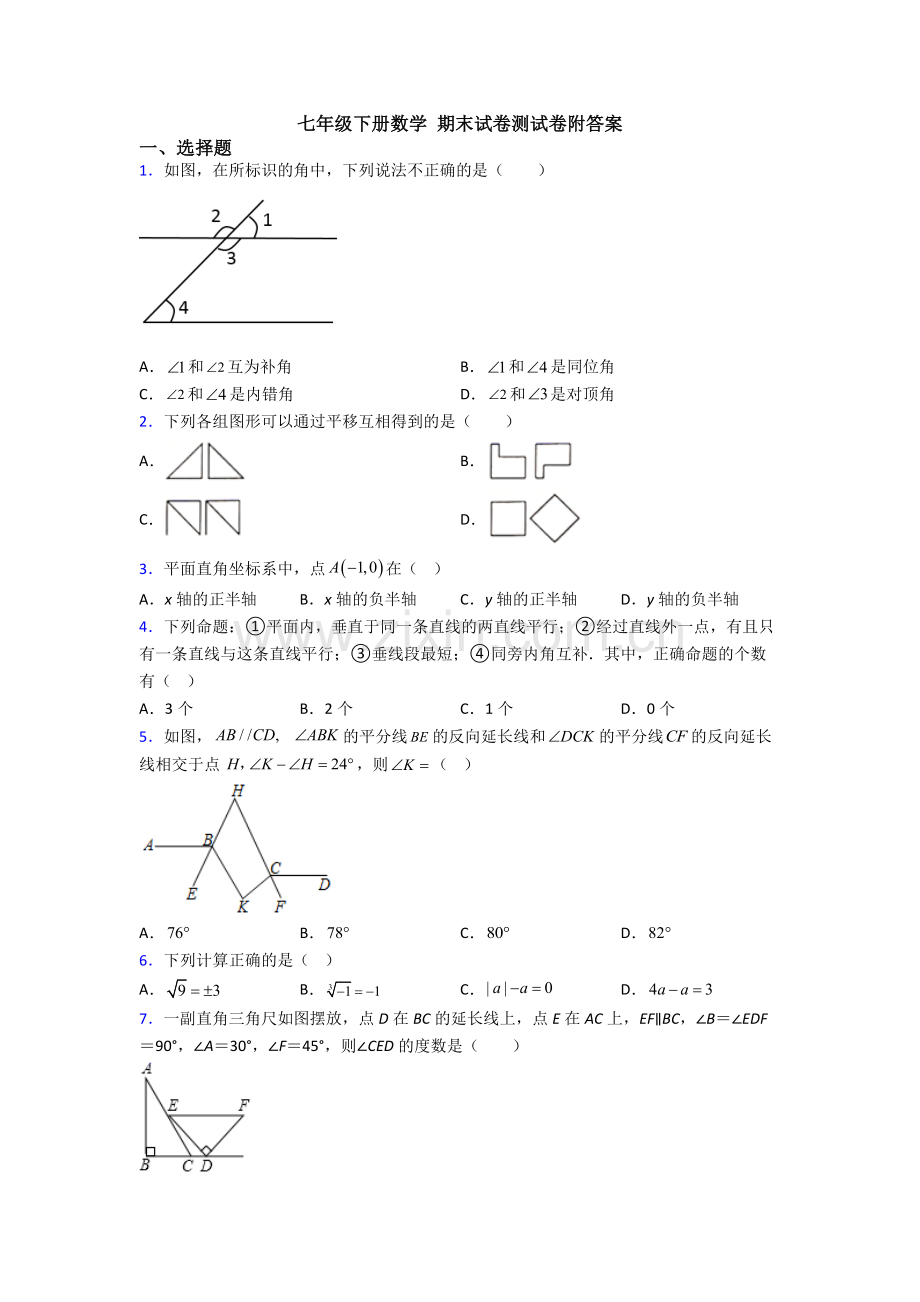 七年级下册数学-期末试卷测试卷附答案.doc_第1页