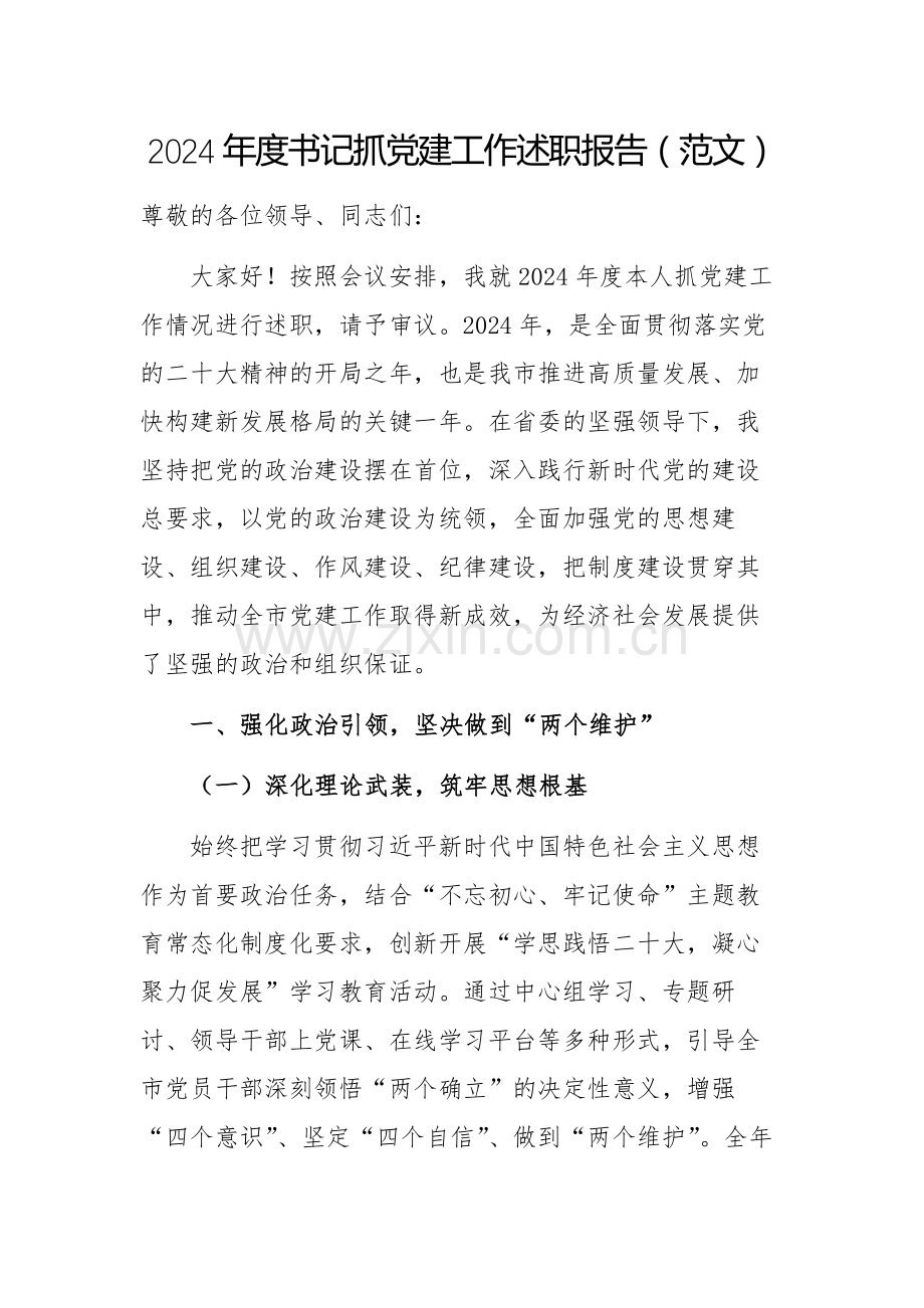 2024年度书记抓党建工作述职报告（范文）.docx_第1页