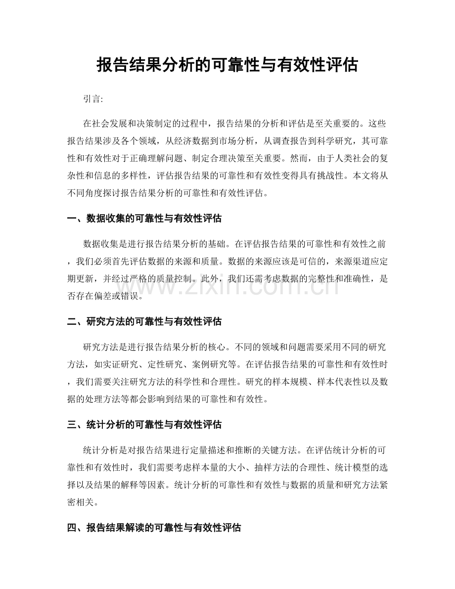 报告结果分析的可靠性与有效性评估.docx_第1页