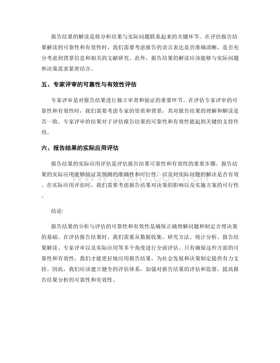 报告结果分析的可靠性与有效性评估.docx_第2页