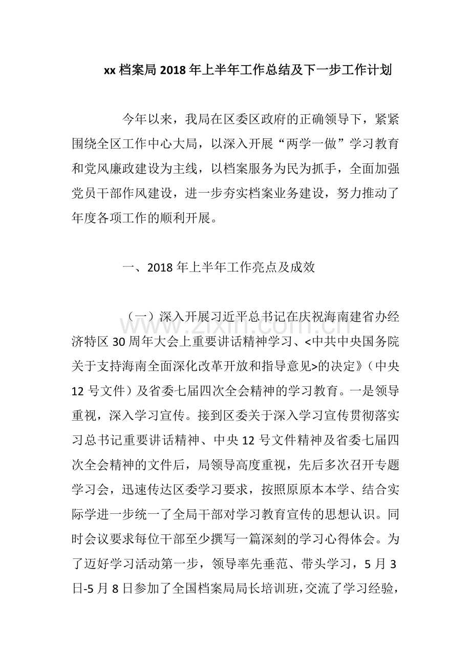 xx档案局2018年上半年工作总结及下一步工作计划.docx_第1页