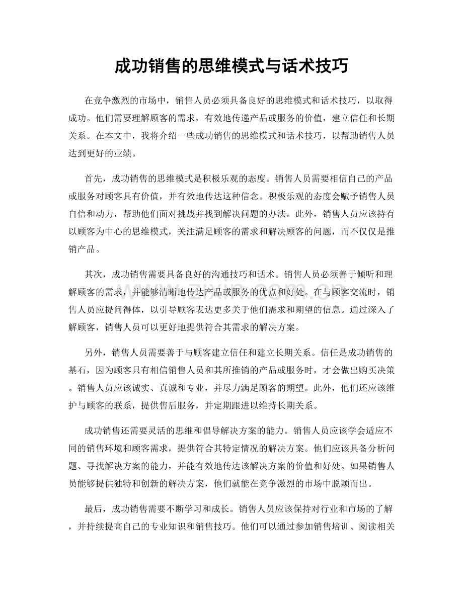 成功销售的思维模式与话术技巧.docx_第1页