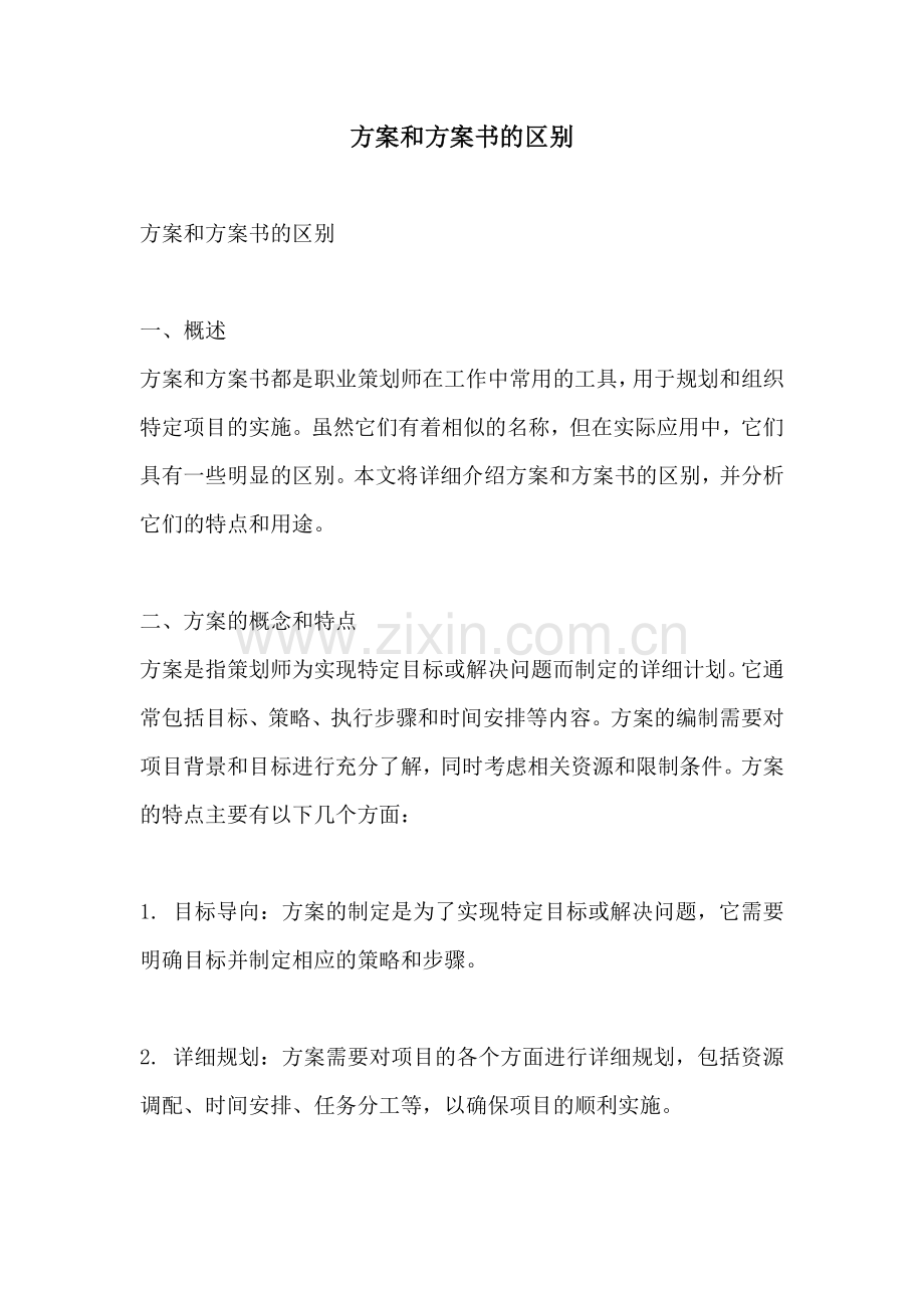 方案和方案书的区别.docx_第1页