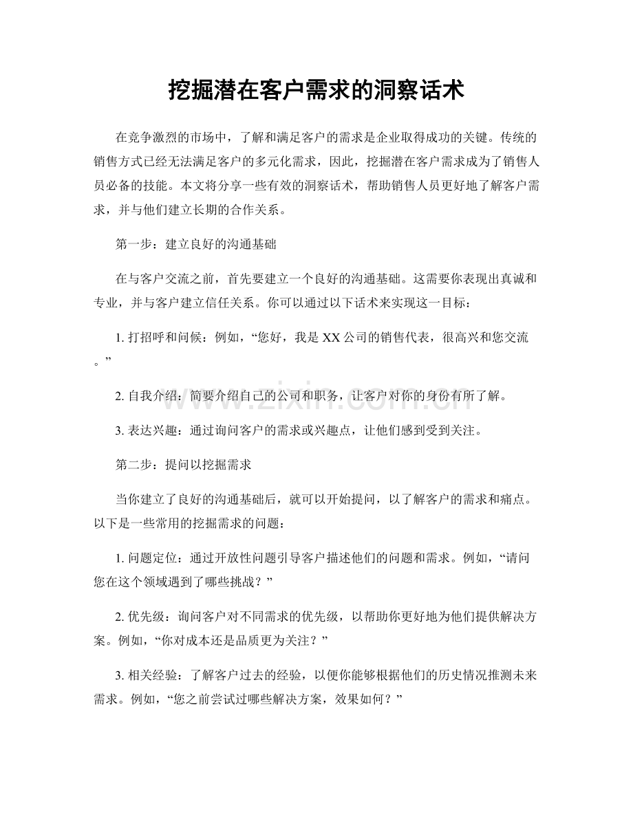 挖掘潜在客户需求的洞察话术.docx_第1页