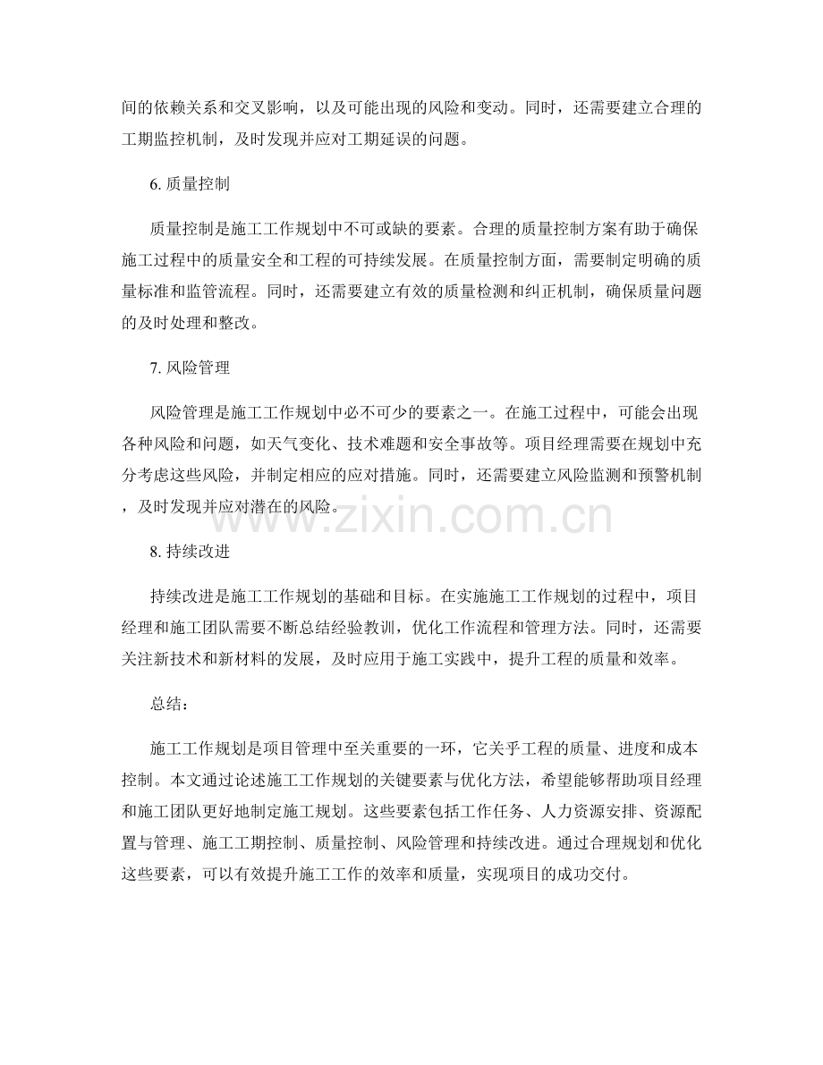 施工工作规划的关键要素与优化方法.docx_第2页