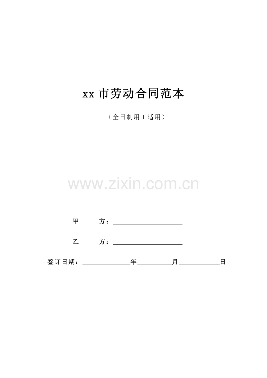 XX市劳动合同标准范本.doc_第1页