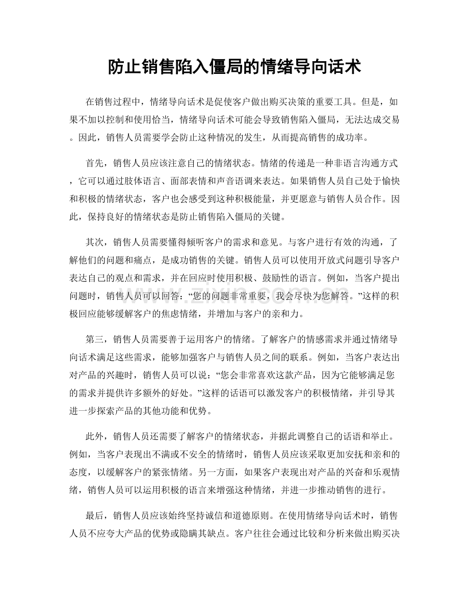 防止销售陷入僵局的情绪导向话术.docx_第1页