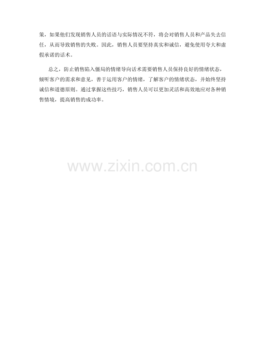 防止销售陷入僵局的情绪导向话术.docx_第2页