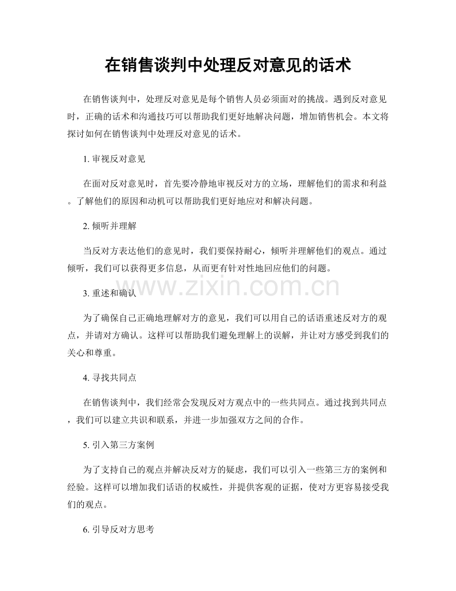 在销售谈判中处理反对意见的话术.docx_第1页