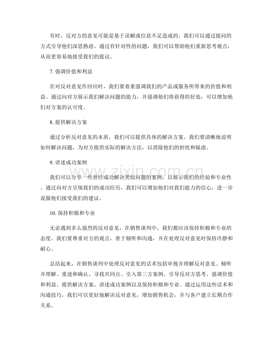 在销售谈判中处理反对意见的话术.docx_第2页