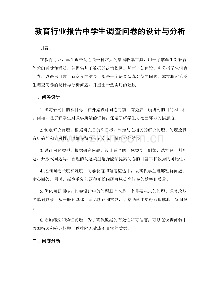 教育行业报告中学生调查问卷的设计与分析.docx_第1页