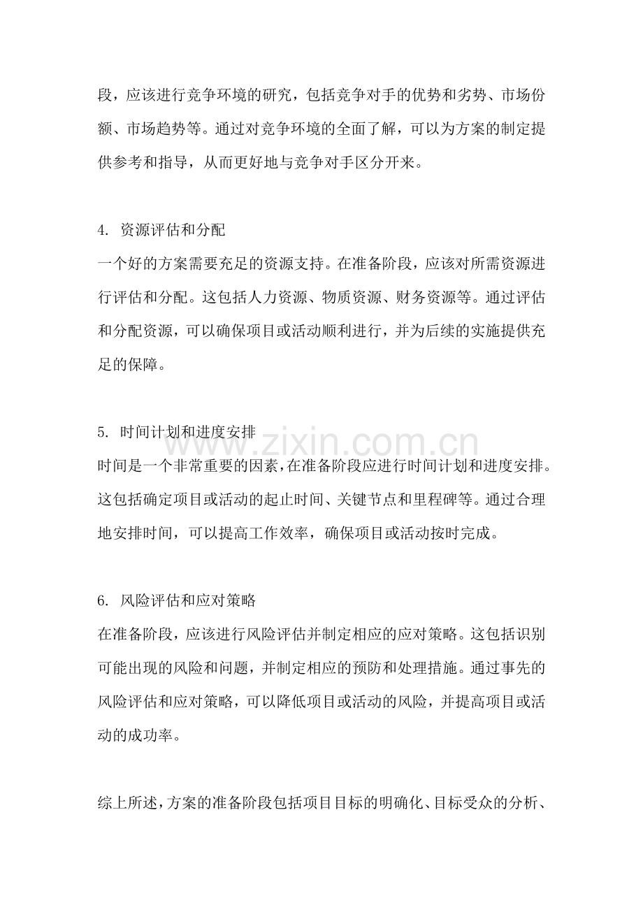 方案的准备阶段有哪些.docx_第2页