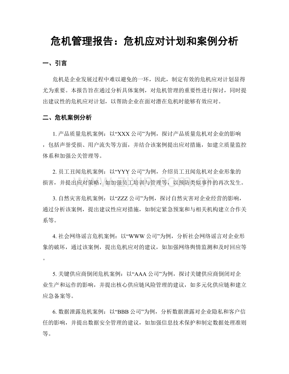 危机管理报告：危机应对计划和案例分析.docx_第1页