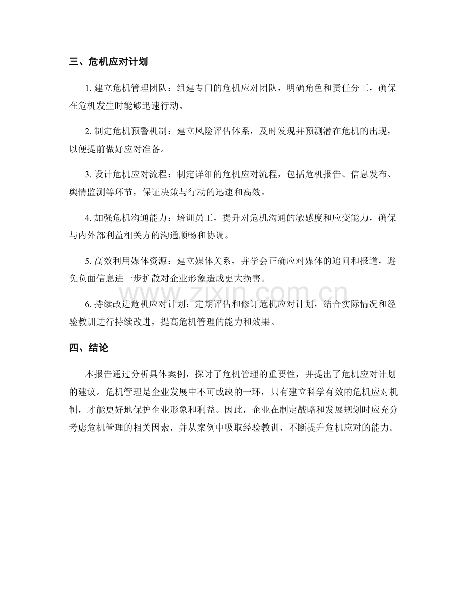 危机管理报告：危机应对计划和案例分析.docx_第2页