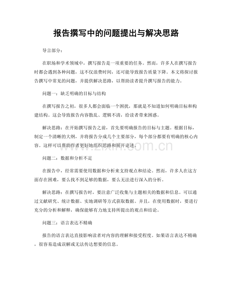 报告撰写中的问题提出与解决思路.docx_第1页