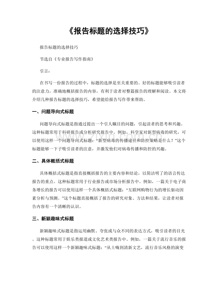 《报告标题的选择技巧》.docx_第1页