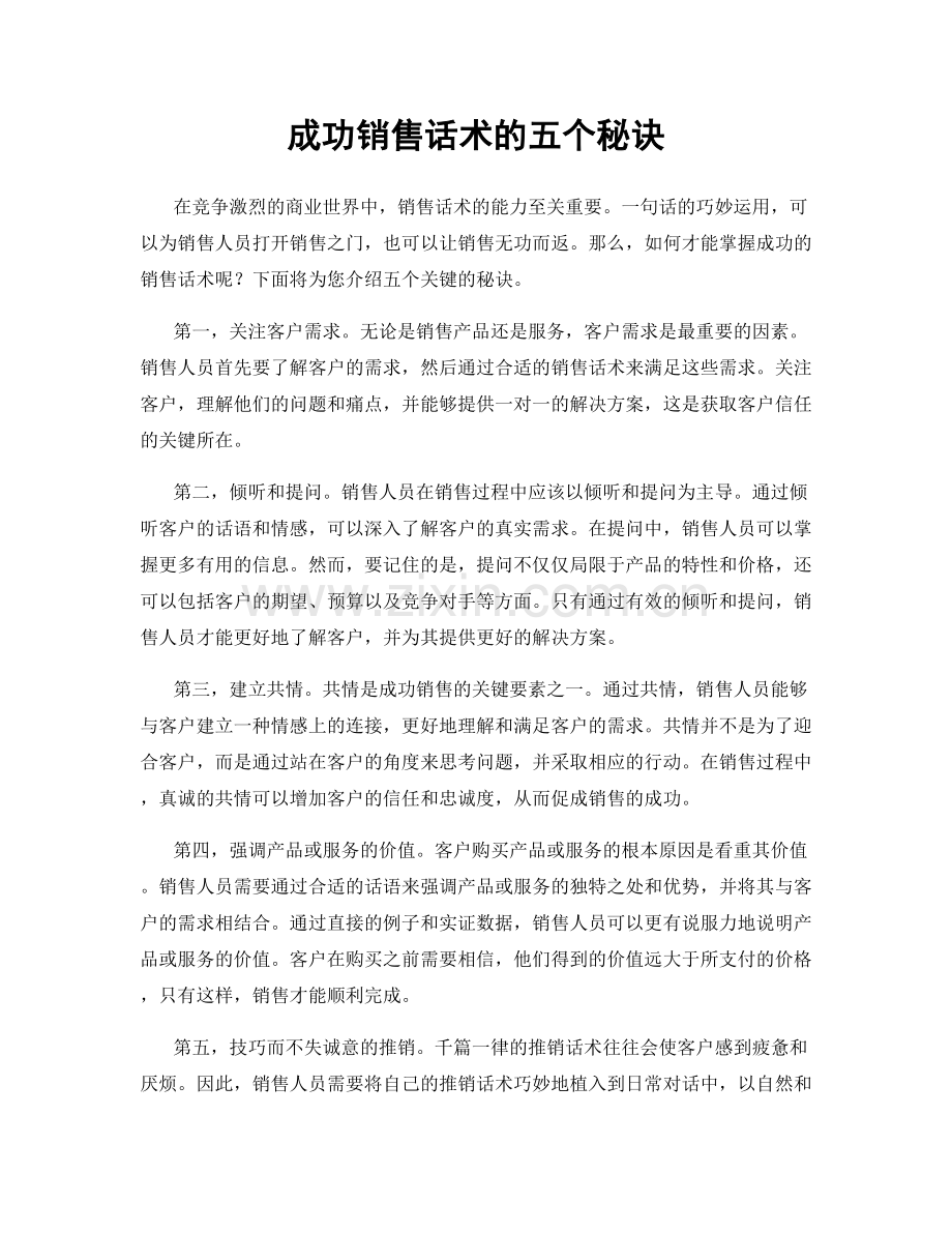 成功销售话术的五个秘诀.docx_第1页