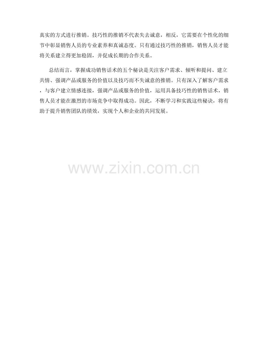 成功销售话术的五个秘诀.docx_第2页