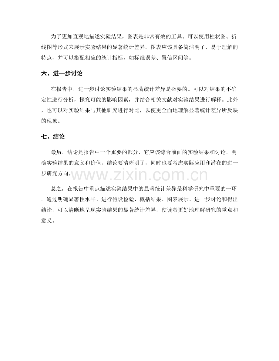 报告中如何重点描述实验结果中的显著统计差异.docx_第2页