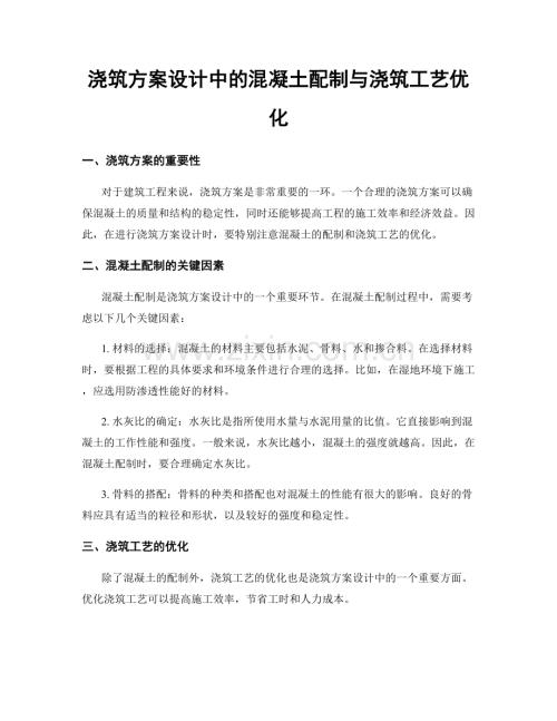 浇筑方案设计中的混凝土配制与浇筑工艺优化.docx