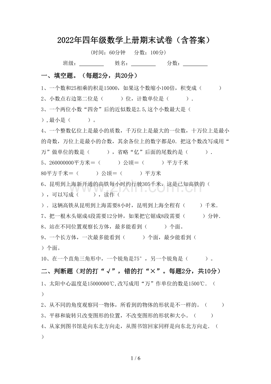 2022年四年级数学上册期末试卷(含答案).doc_第1页