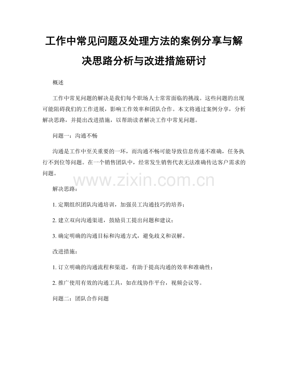 工作中常见问题及处理方法的案例分享与解决思路分析与改进措施研讨.docx_第1页