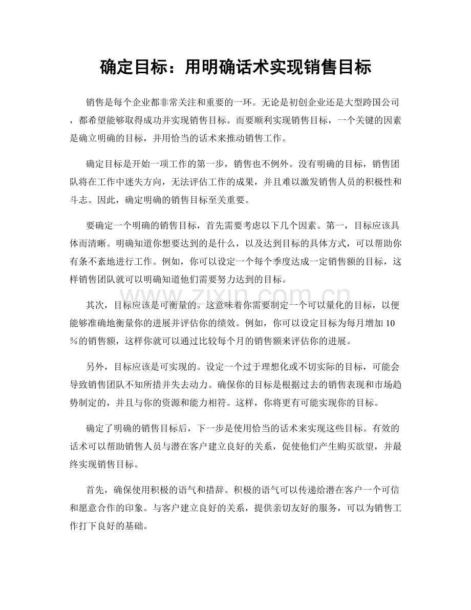 确定目标：用明确话术实现销售目标.docx_第1页