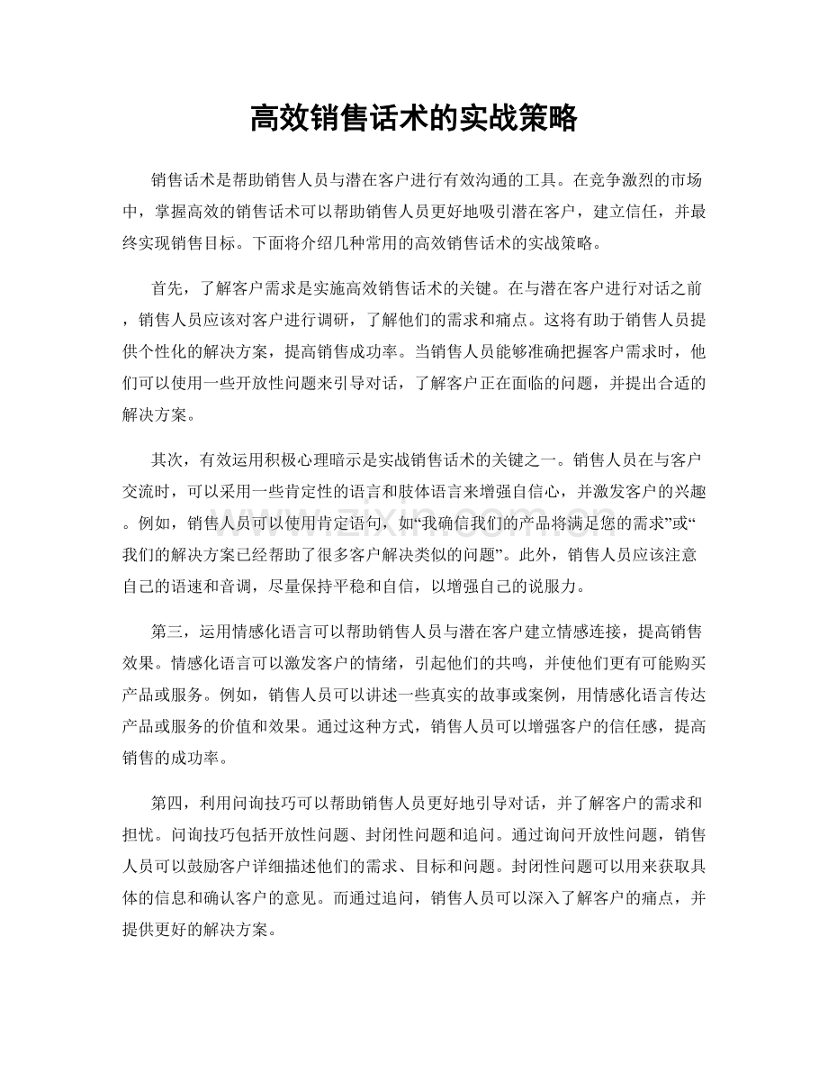 高效销售话术的实战策略.docx_第1页