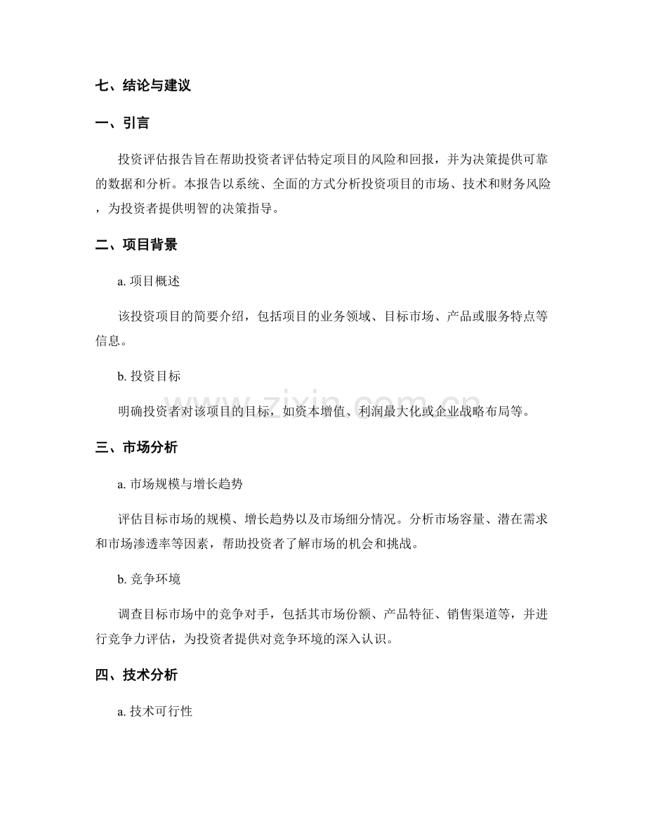 投资评估报告：评估投资项目的风险和回报.docx_第2页