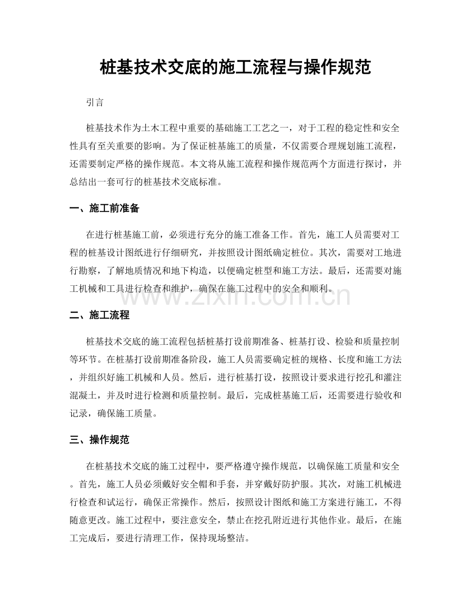 桩基技术交底的施工流程与操作规范.docx_第1页