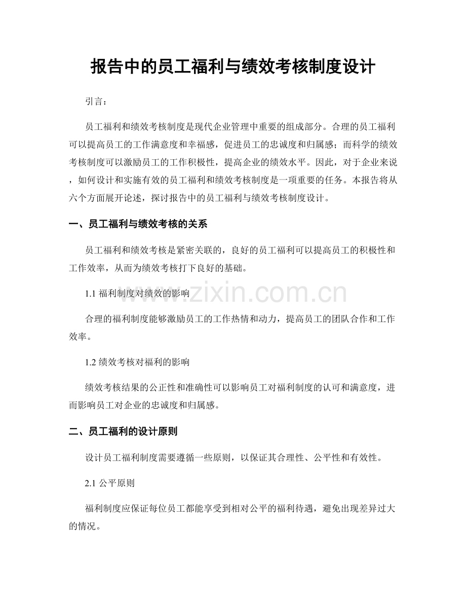 报告中的员工福利与绩效考核制度设计.docx_第1页