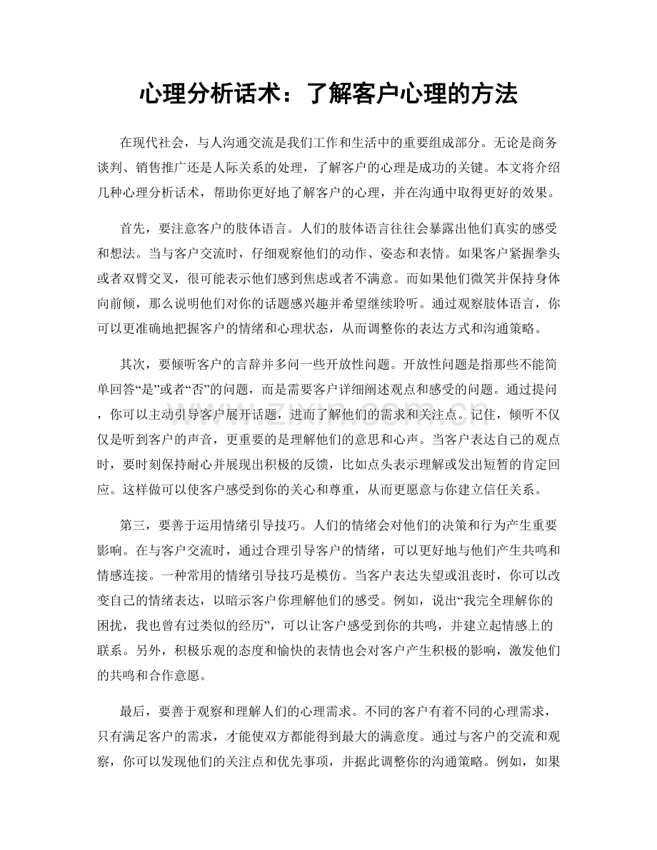 心理分析话术：了解客户心理的方法.docx_第1页