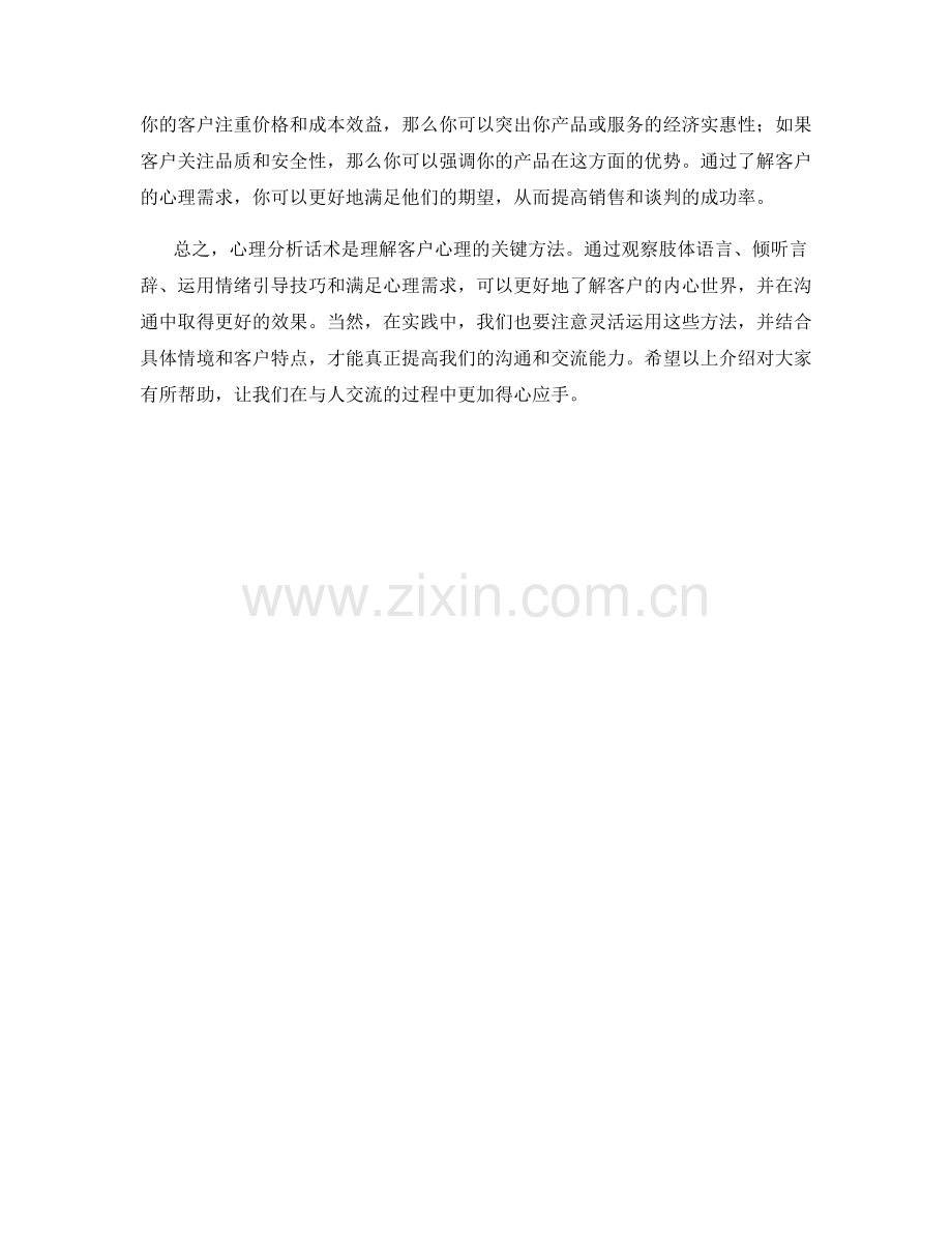 心理分析话术：了解客户心理的方法.docx_第2页