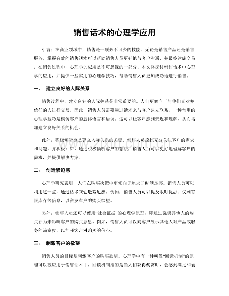 销售话术的心理学应用.docx_第1页