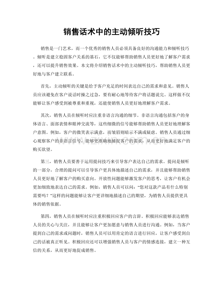 销售话术中的主动倾听技巧.docx_第1页