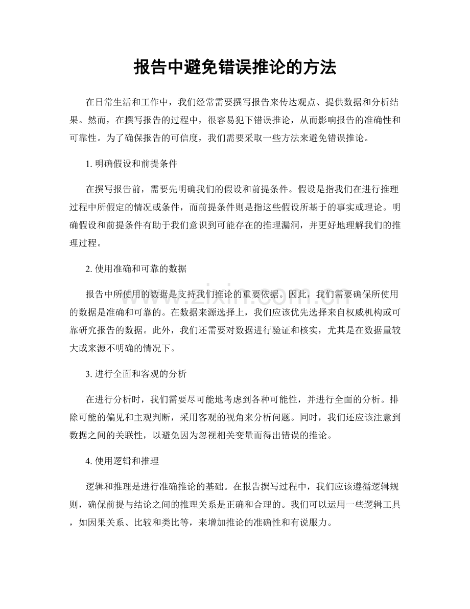 报告中避免错误推论的方法.docx_第1页