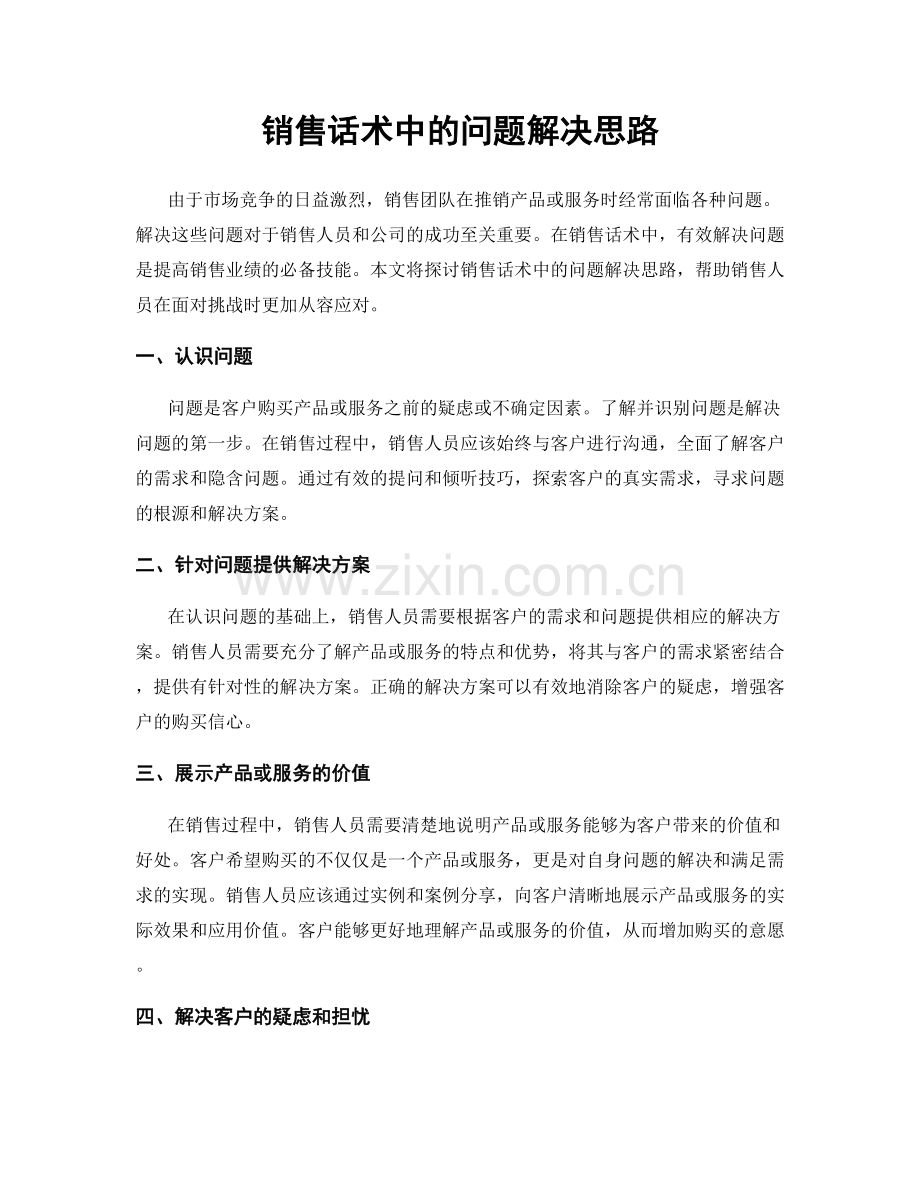 销售话术中的问题解决思路.docx_第1页